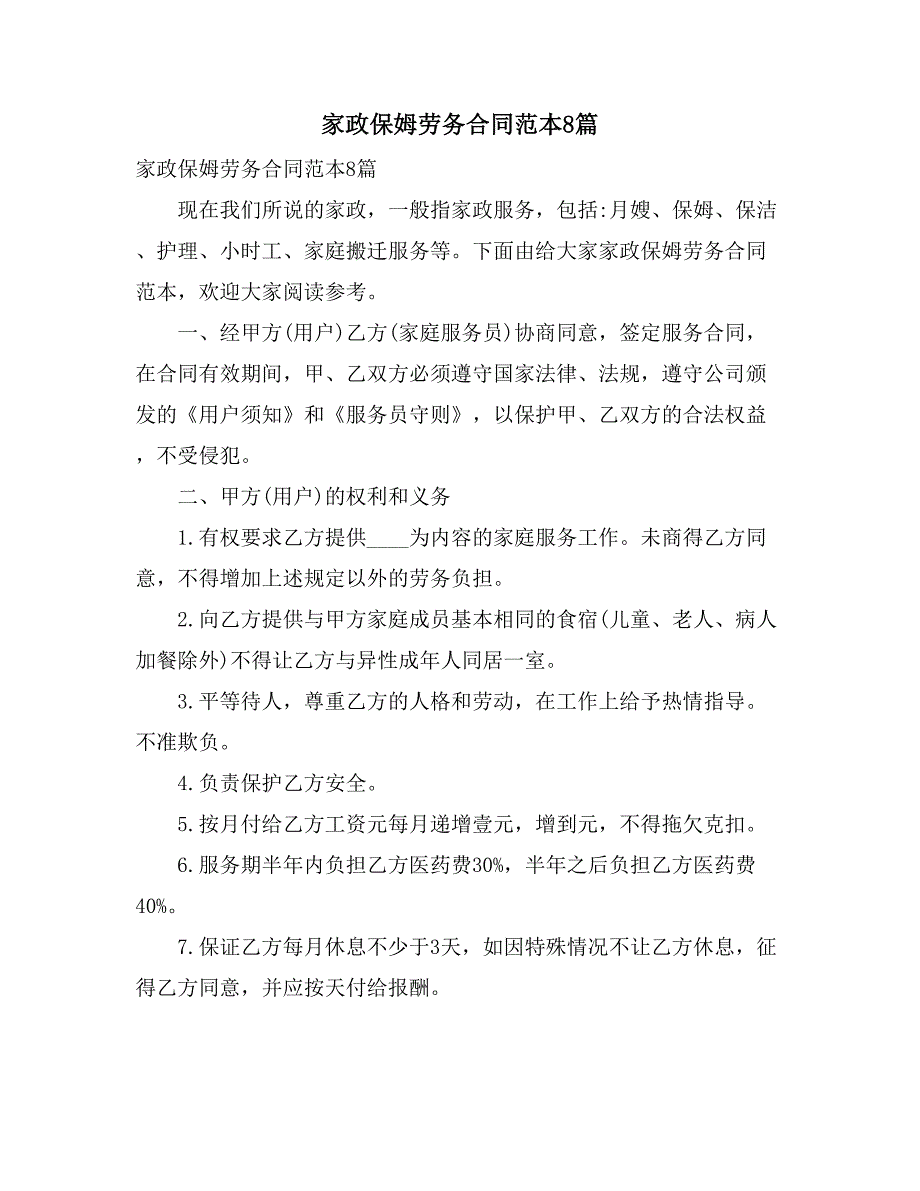 2021年家政保姆劳务合同范本8篇_第1页