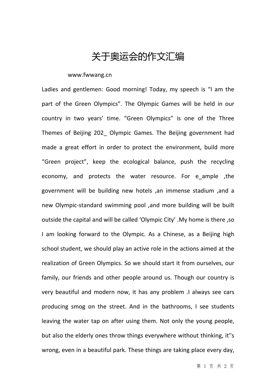 关于奥运会的作文汇编_第1页