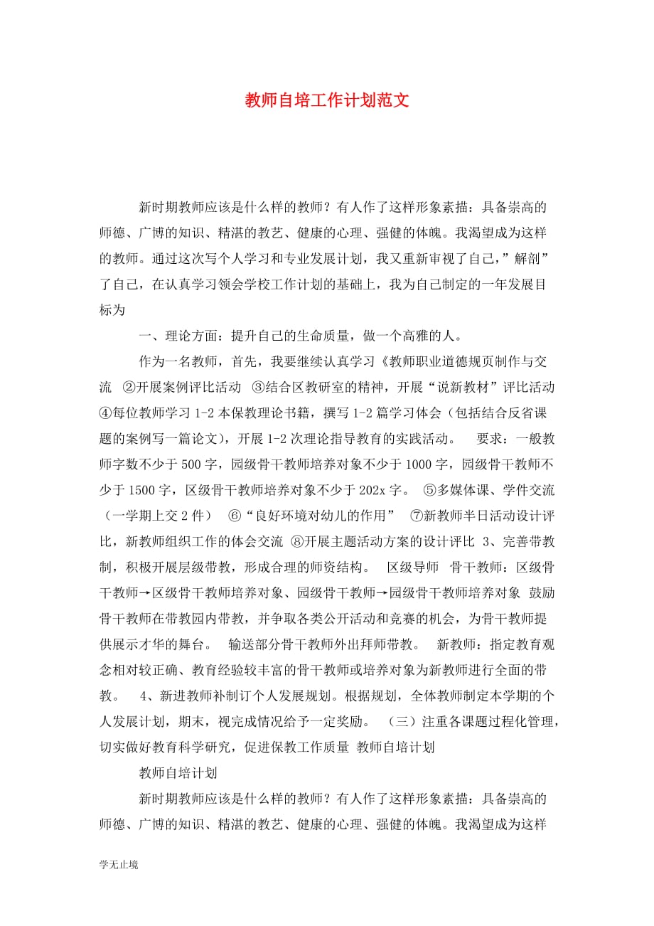 [精选]教师自培工作计划范文_第1页