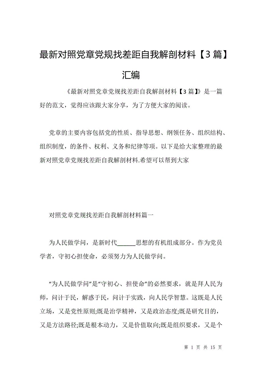 最新对照党章党规找差距自我解剖材料【3篇】汇编_第1页