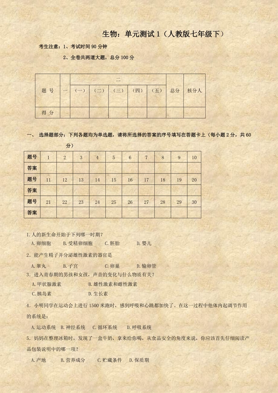 生物：单元测试1（人教版七年级下）_第1页