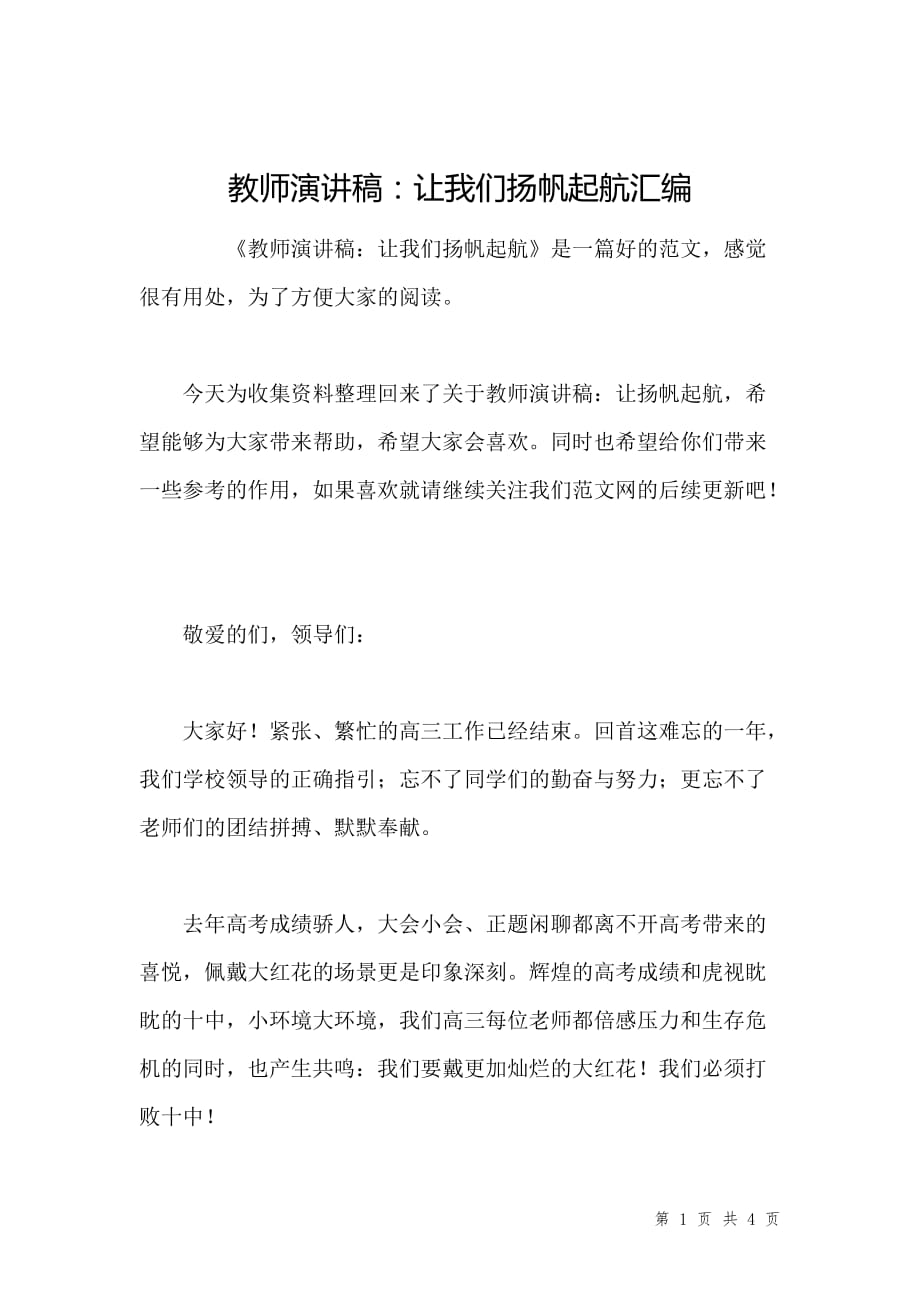 教师演讲稿：让我们扬帆起航汇编_第1页