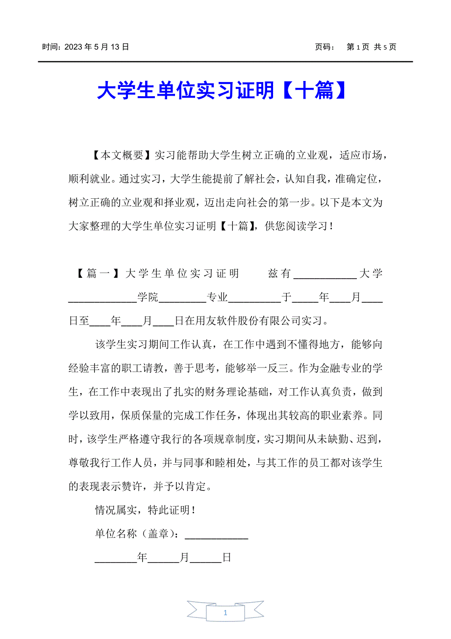 【实习报告】大学生单位实习证明【十篇】_第1页