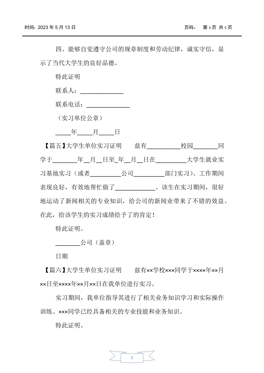 【实习报告】大学生单位实习证明【十篇】_第3页