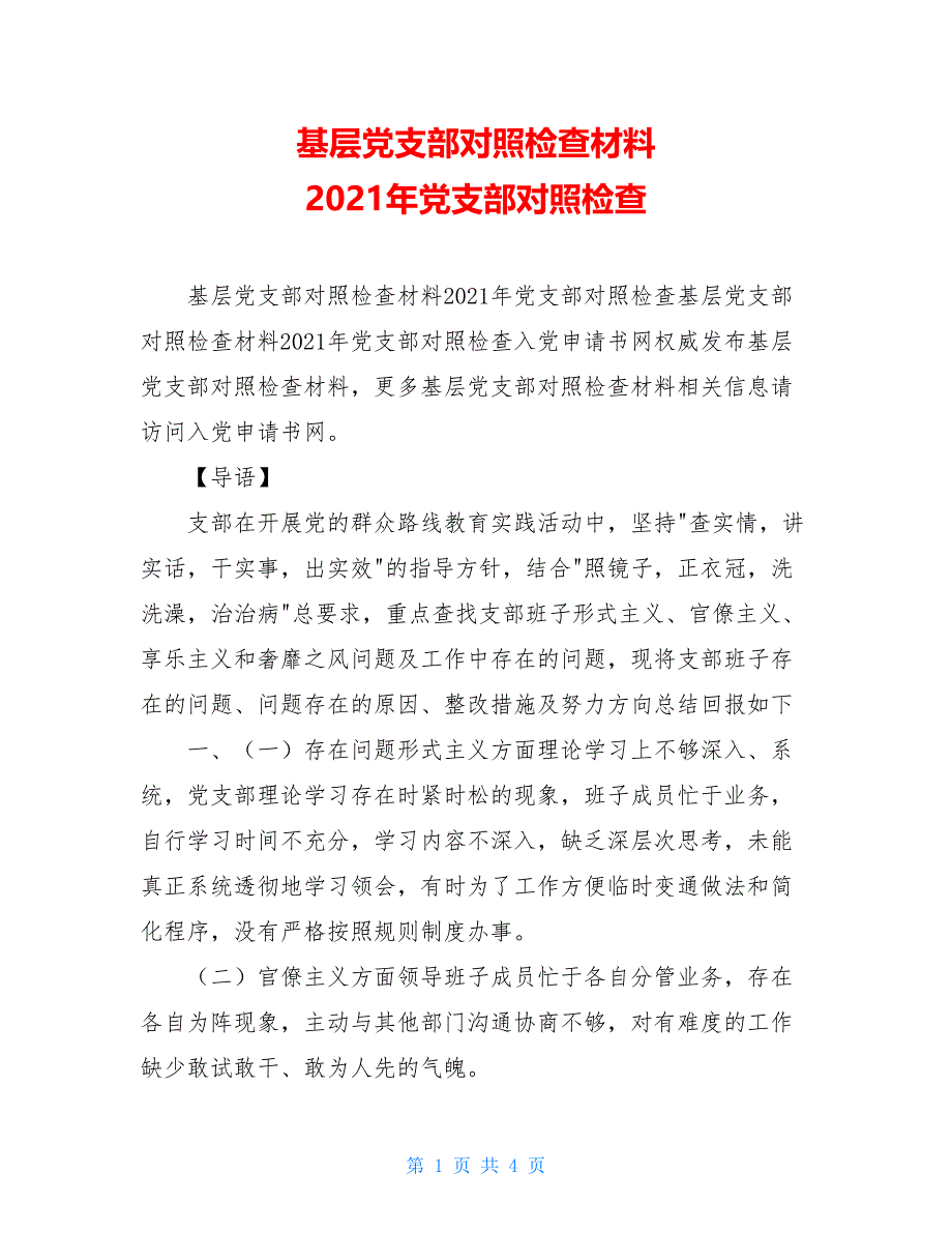 基层党支部对照检查材料 2021年党支部对照检查_第1页