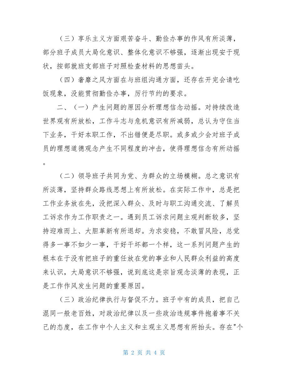 基层党支部对照检查材料 2021年党支部对照检查_第2页