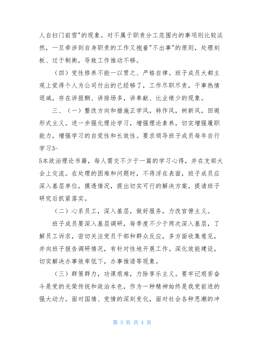 基层党支部对照检查材料 2021年党支部对照检查_第3页