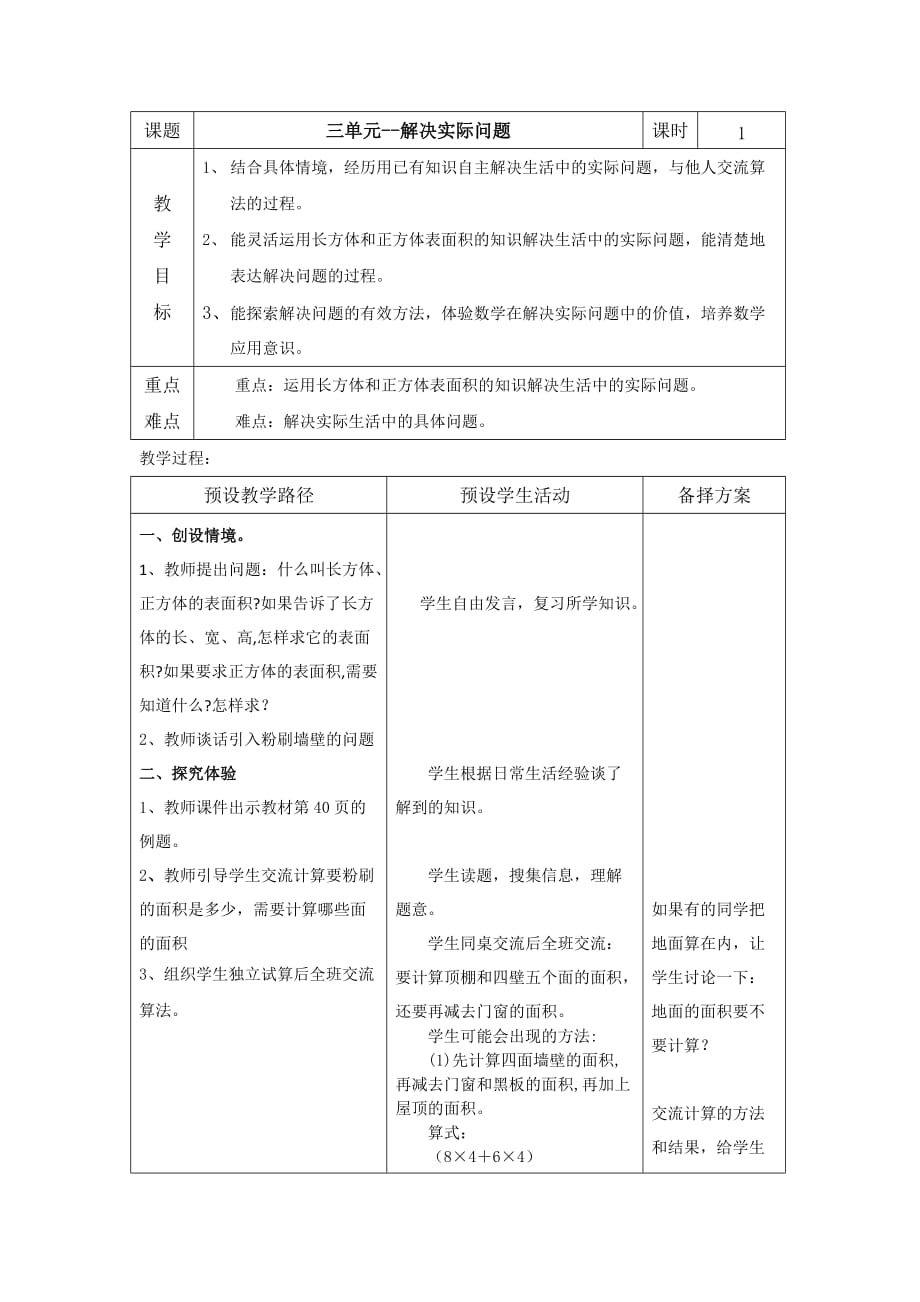 五年级下册数学教案-3.4 解决实际问题 ｜冀教版_第1页