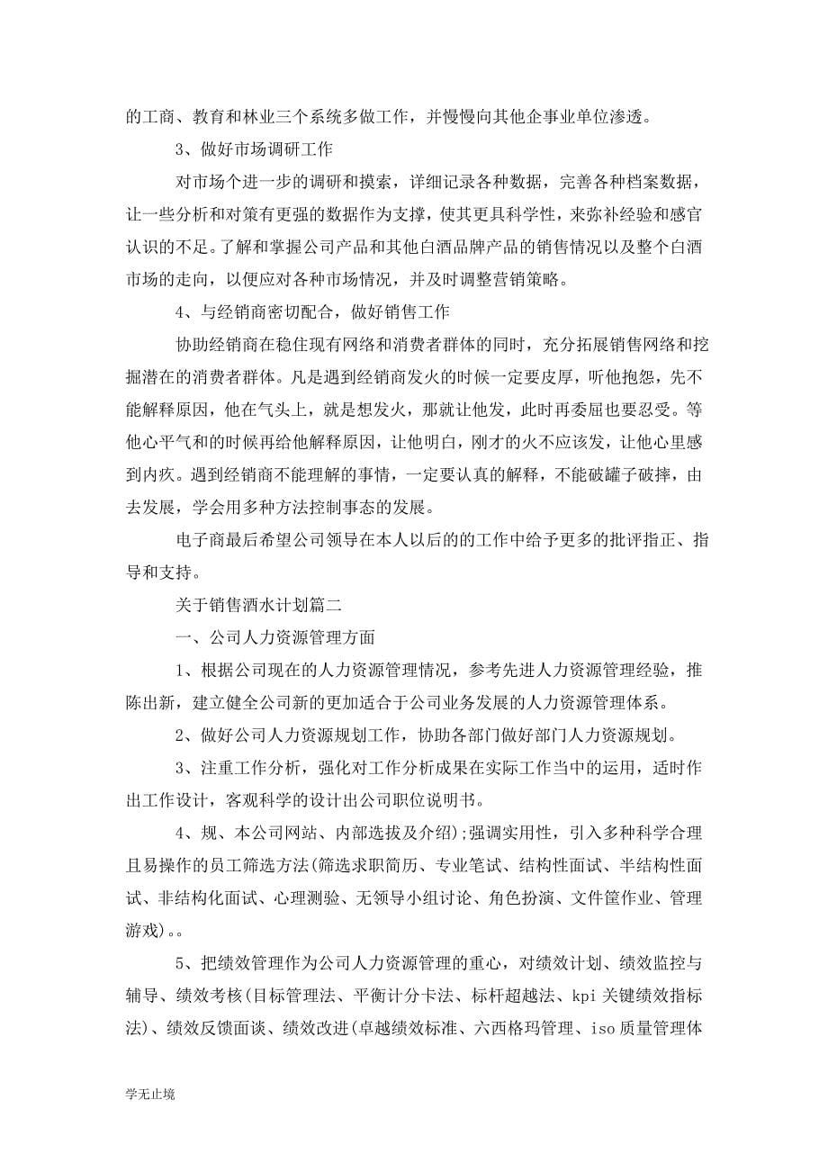 [精选]酒水销售月工作计划书_第5页