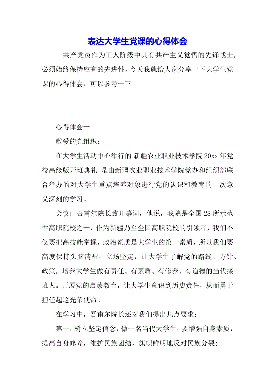 表达大学生党课的心得体会（word模板）_第2页