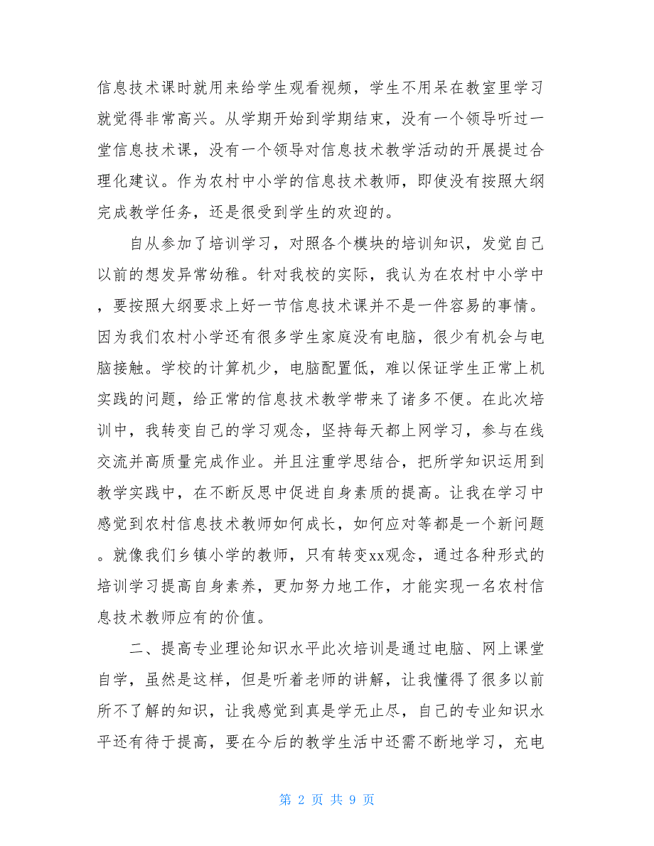 国培信息技术培训总结范文_第2页