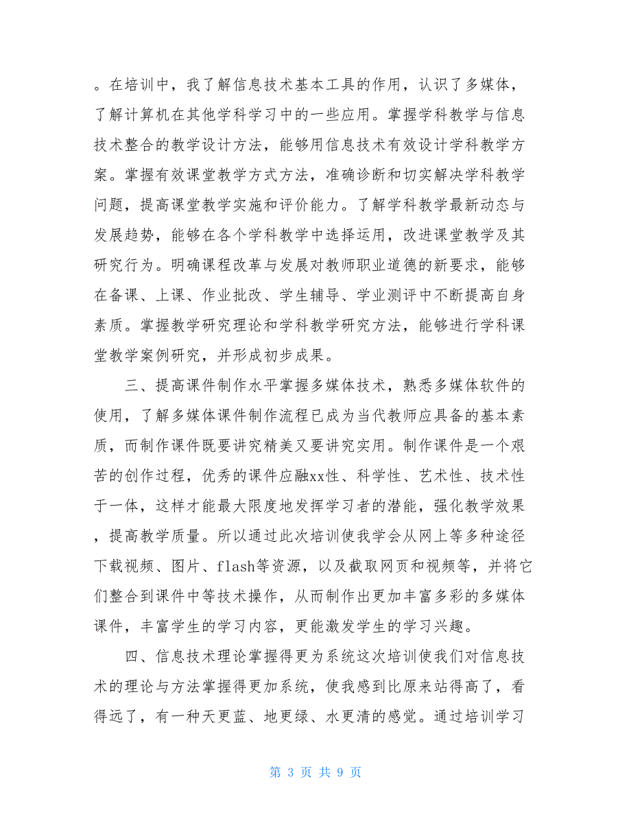 国培信息技术培训总结范文_第3页