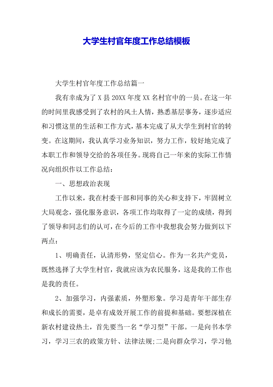 大学生村官年度工作总结模板（word模板）_第2页