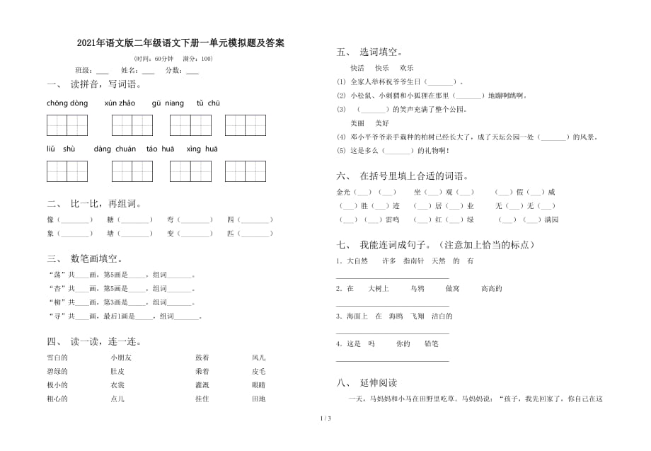 2021年语文版二年级语文下册一单元模拟题及答案_第1页