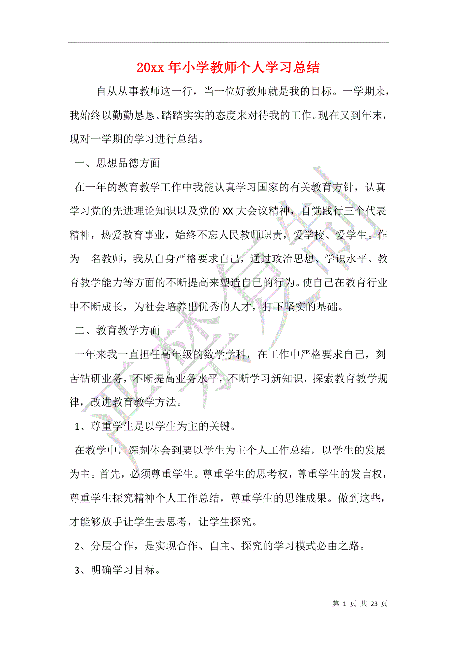 20xx年小学教师个人学习总结_第1页