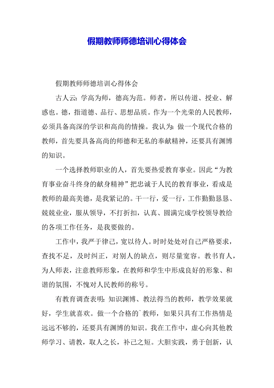 假期教师师德培训心得体会（word范文）_第2页