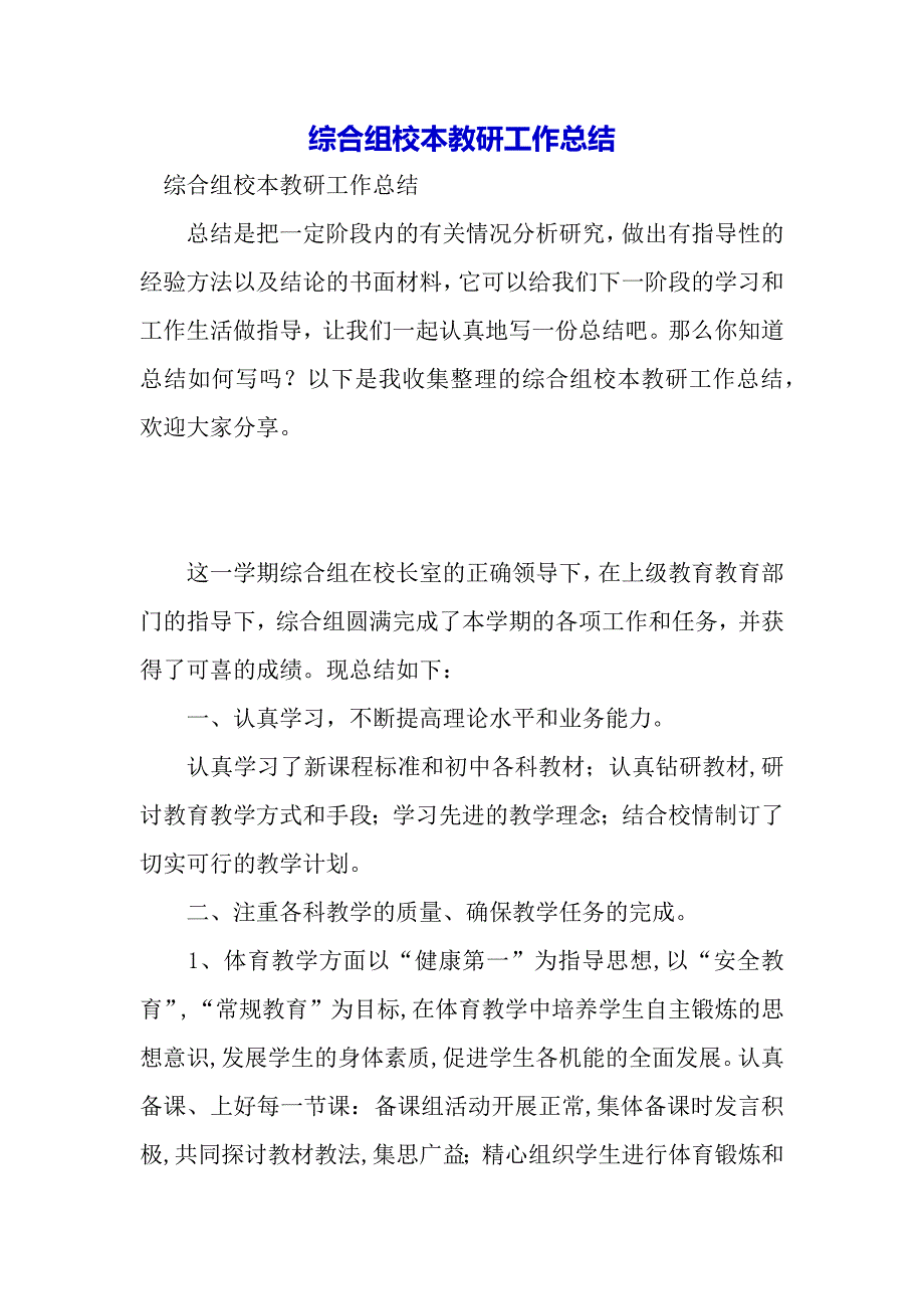 综合组校本教研工作总结（word可编辑）_第2页