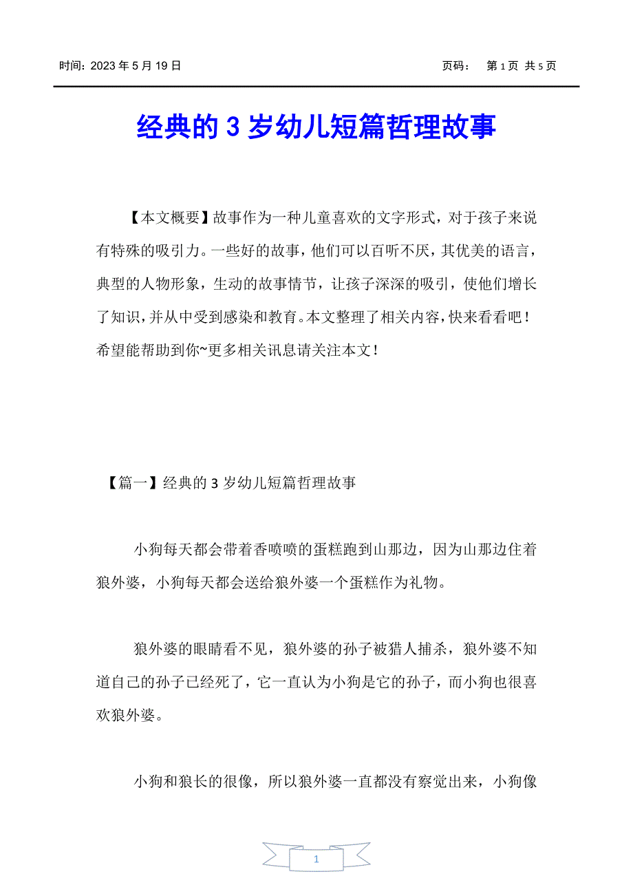 【婴幼儿】经典的3岁幼儿短篇哲理故事_第1页