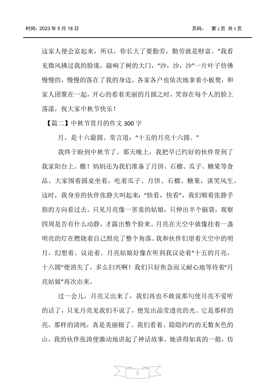 【中秋节】中秋节赏月的作文300字_第2页