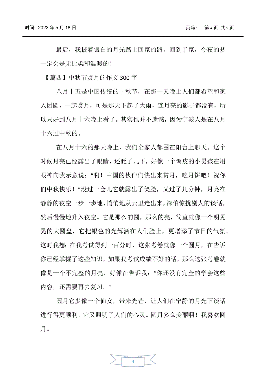 【中秋节】中秋节赏月的作文300字_第4页