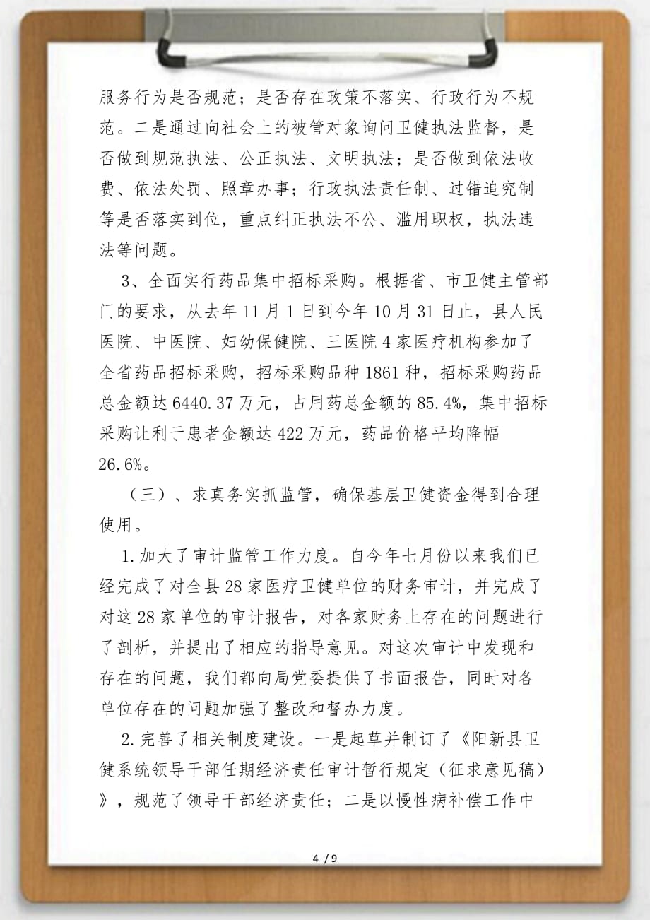 关于卫健局纪检监察工作总结供参考_第4页