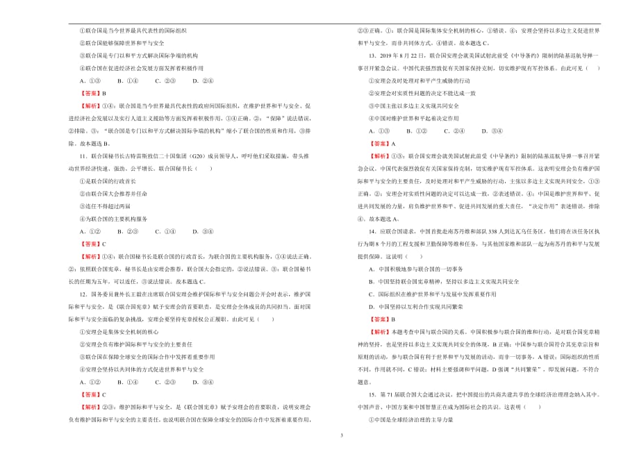 2020-2021学年高中选择性必修1第四单元国际组织达标检测卷B卷教师用_第3页