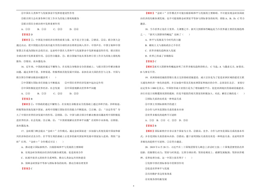 2020-2021学年高中选择性必修1第四单元国际组织达标检测卷B卷教师用_第4页