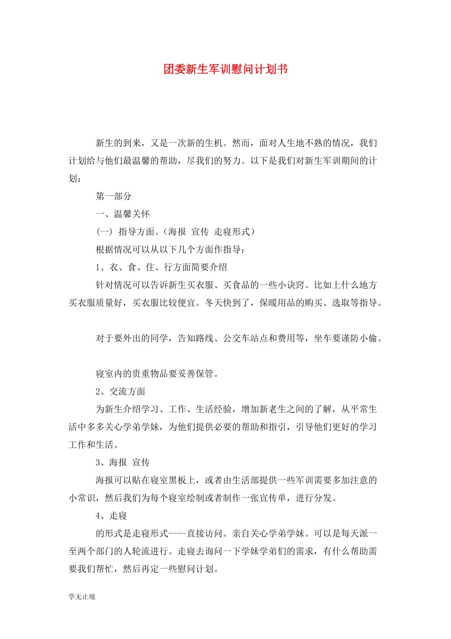 [精选]团委新生军训慰问计划书_第1页