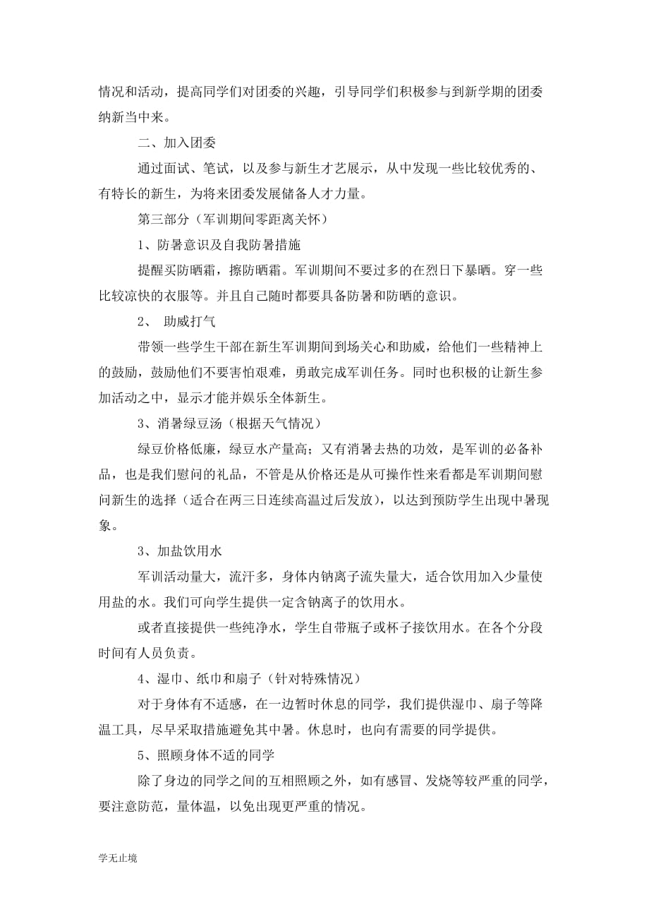 [精选]团委新生军训慰问计划书_第3页