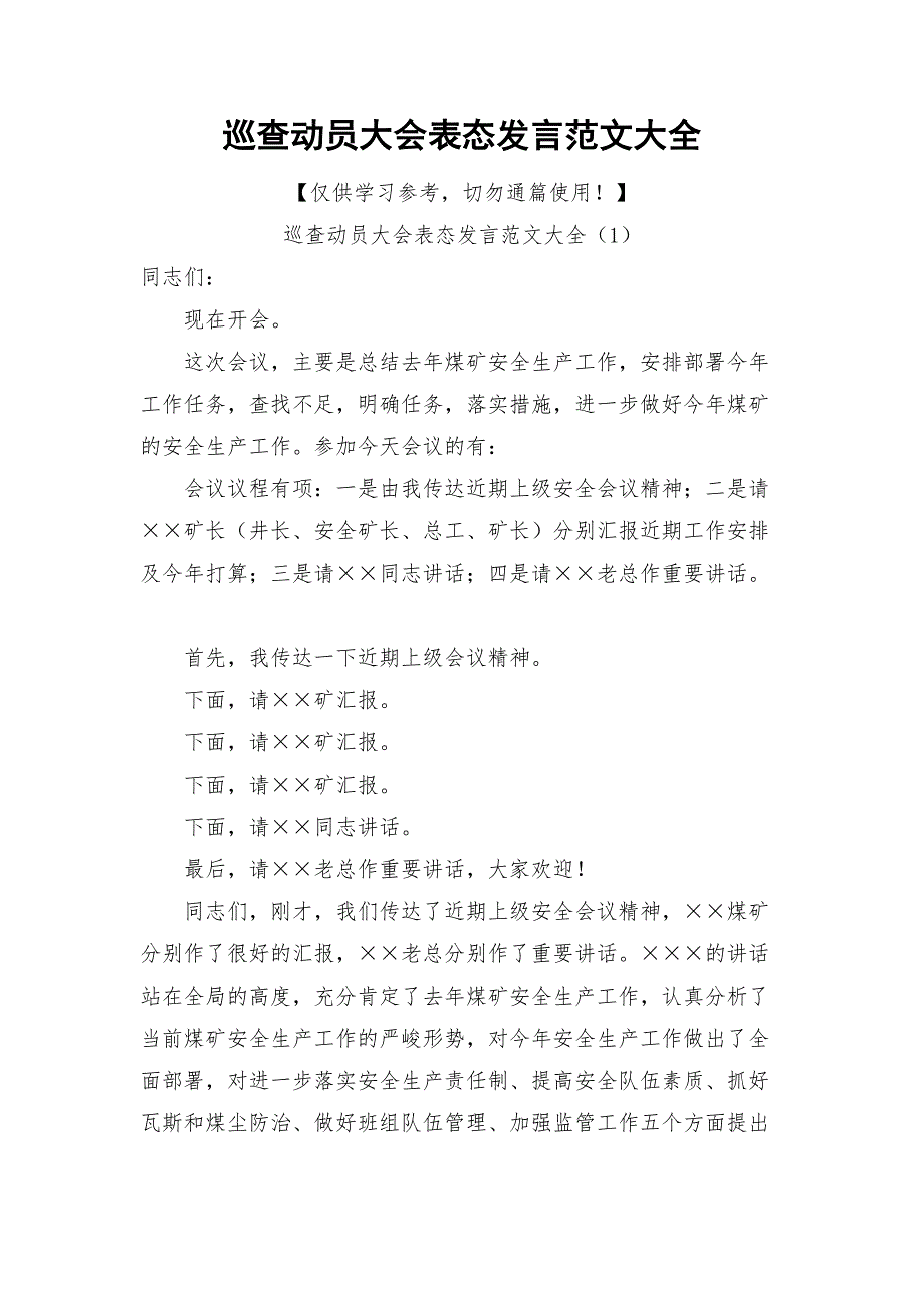 巡查动员大会表态发言范文大全_第1页