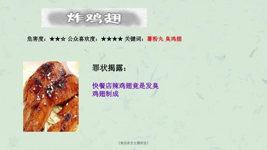 《食品安全主题班会》课件_第5页