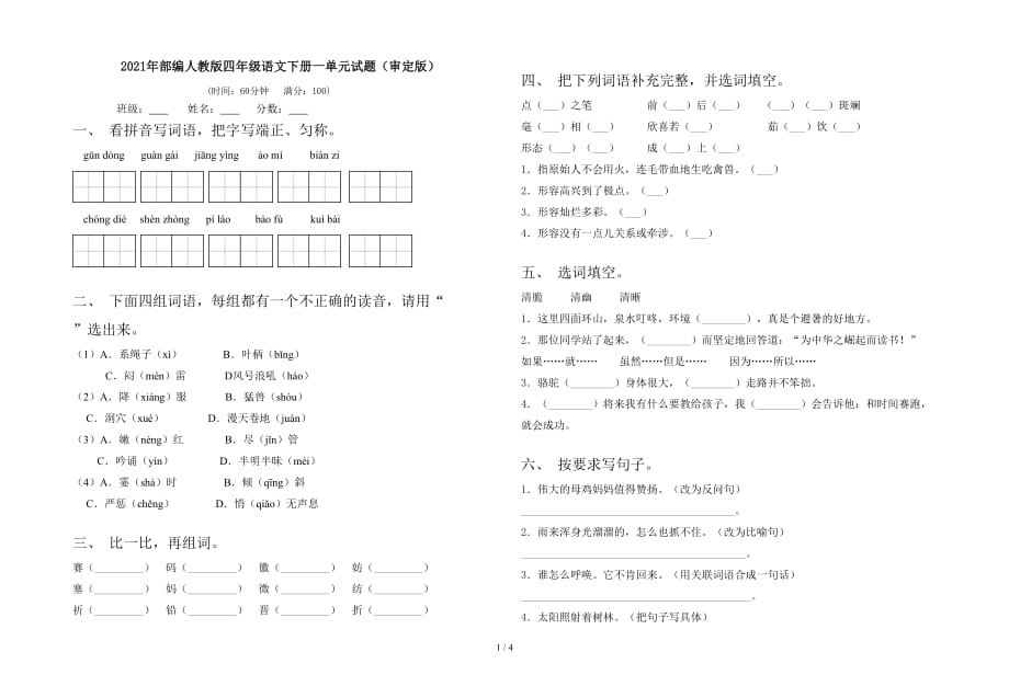 2021年部编人教版四年级语文下册一单元试题（审定版）_第1页