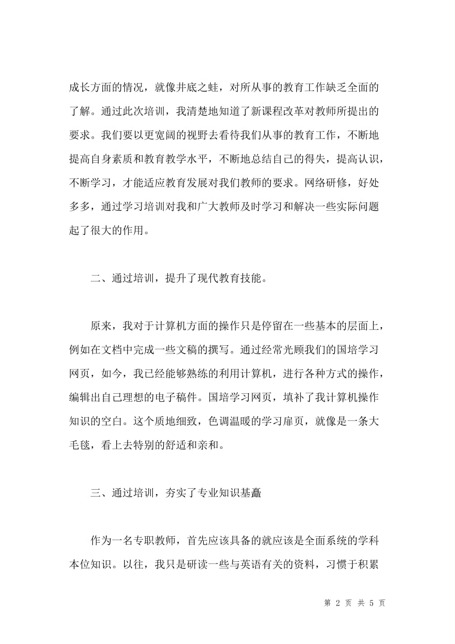 英语教师研修心得体会汇编_1_第2页