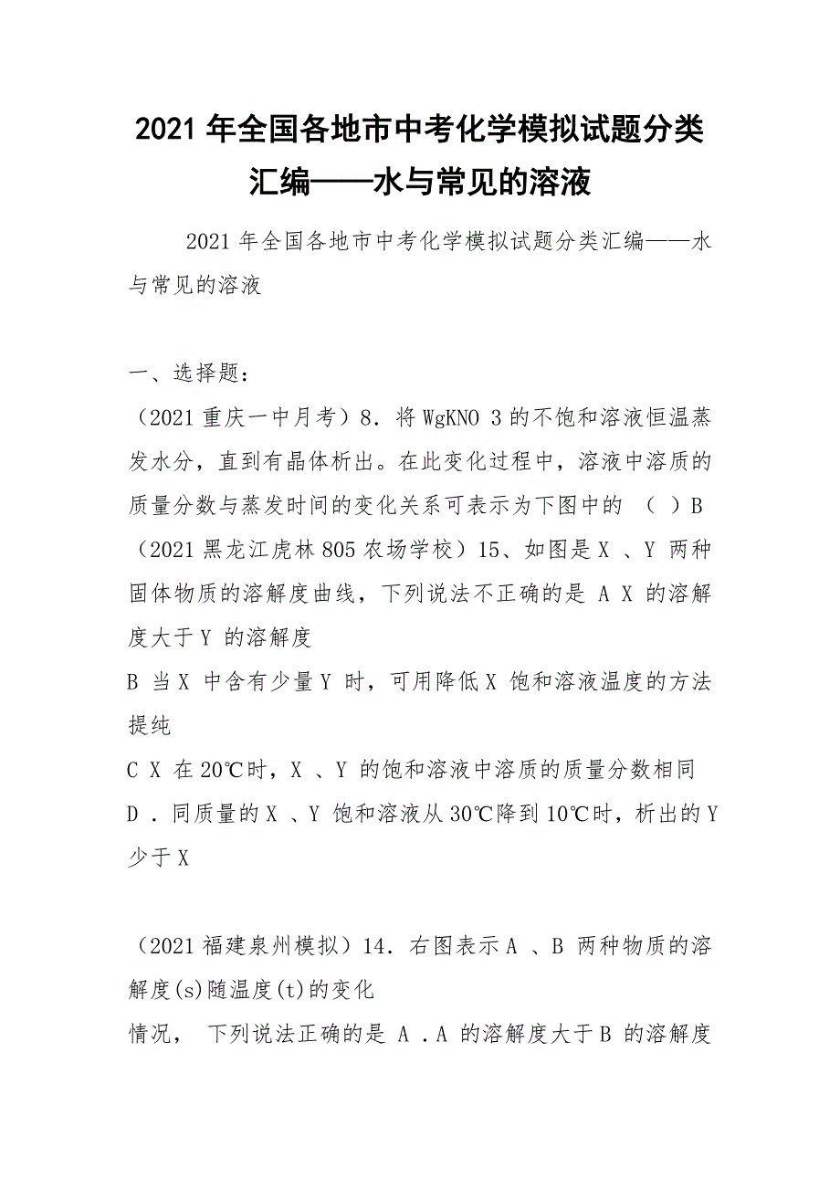 2021年全国各地市中考化学模拟试题分类汇编——水与常见的溶液_第1页