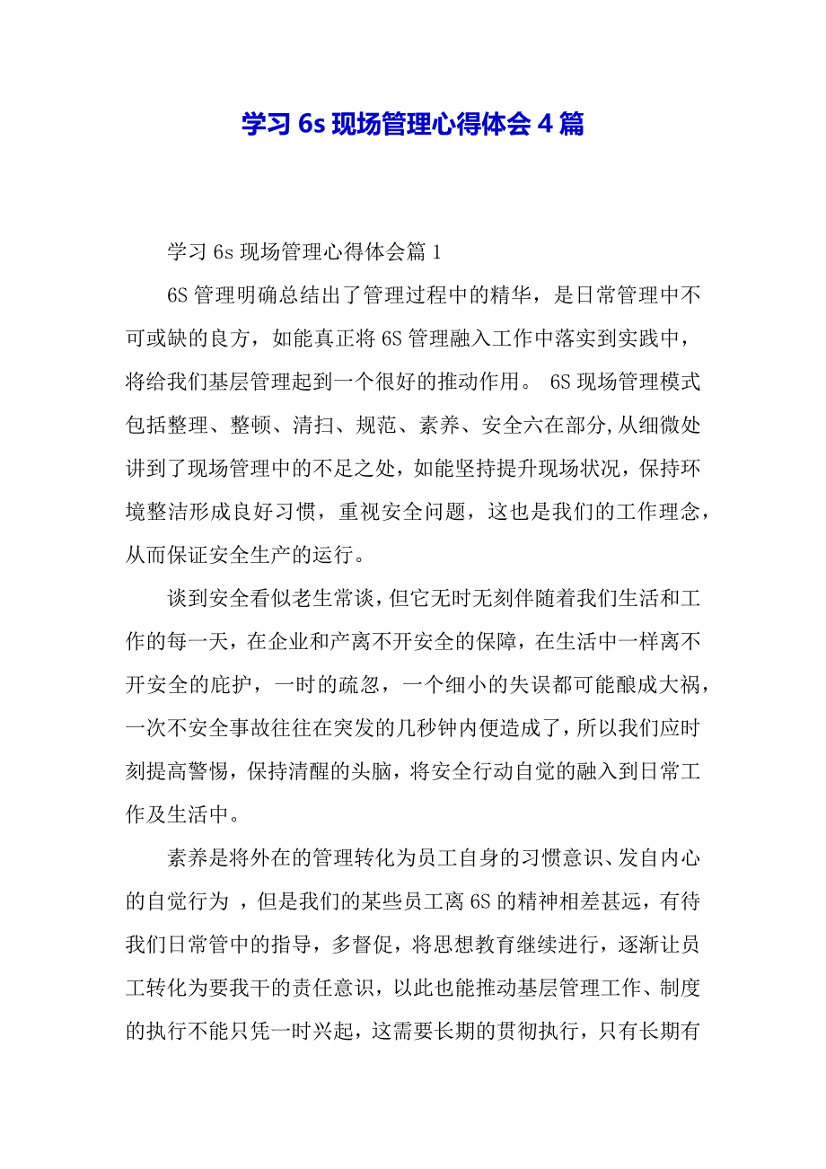 学习6s现场管理心得体会4篇（word可编辑）_第2页