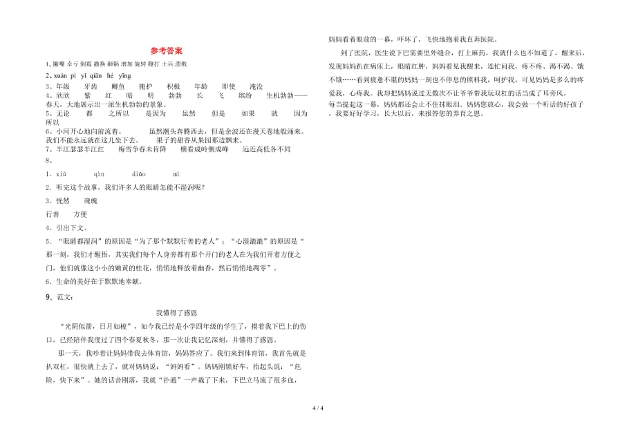 2021年部编人教版四年级语文下册期中综合检测卷_第4页