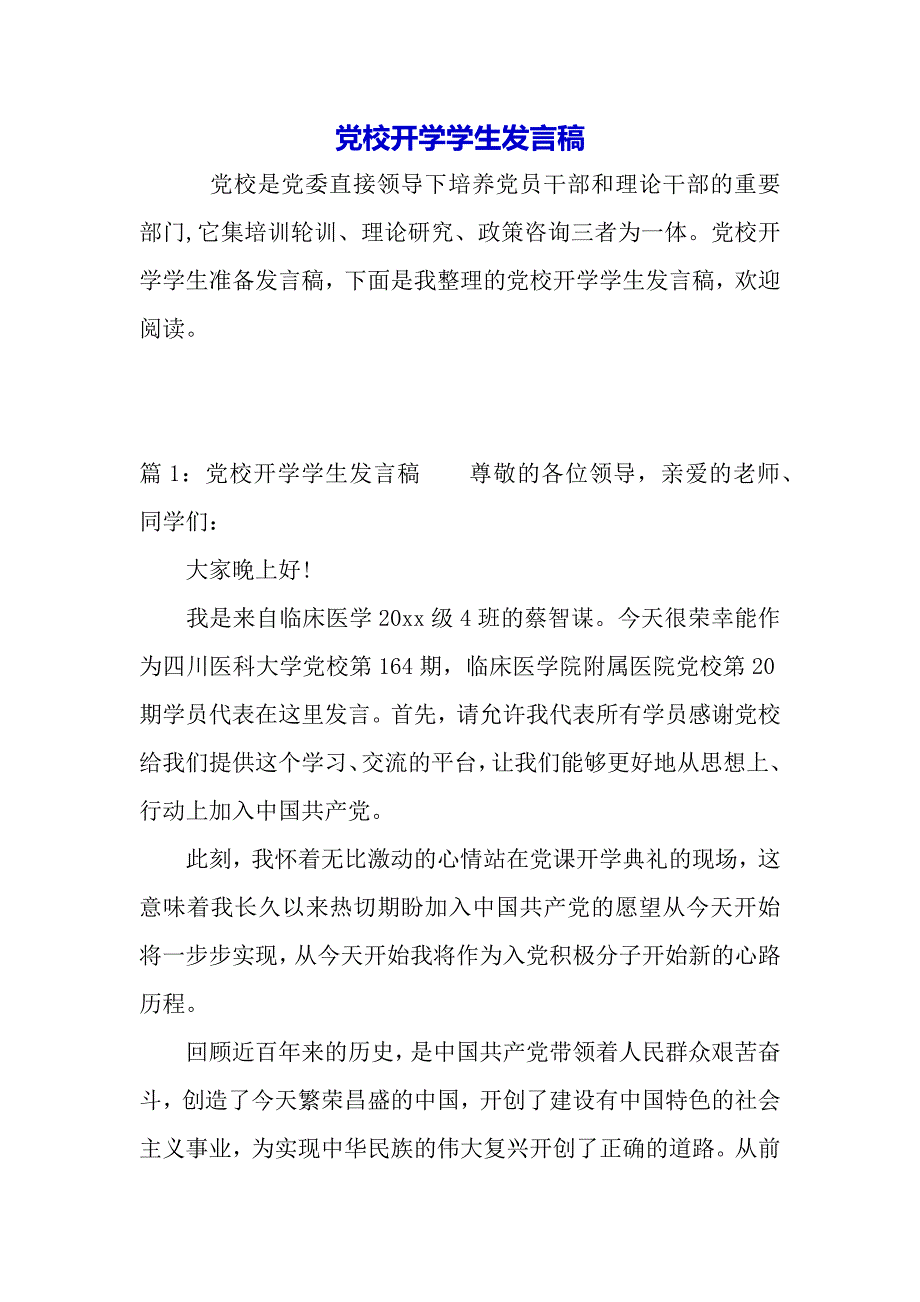 党校开学学生发言稿（word模板）_第2页