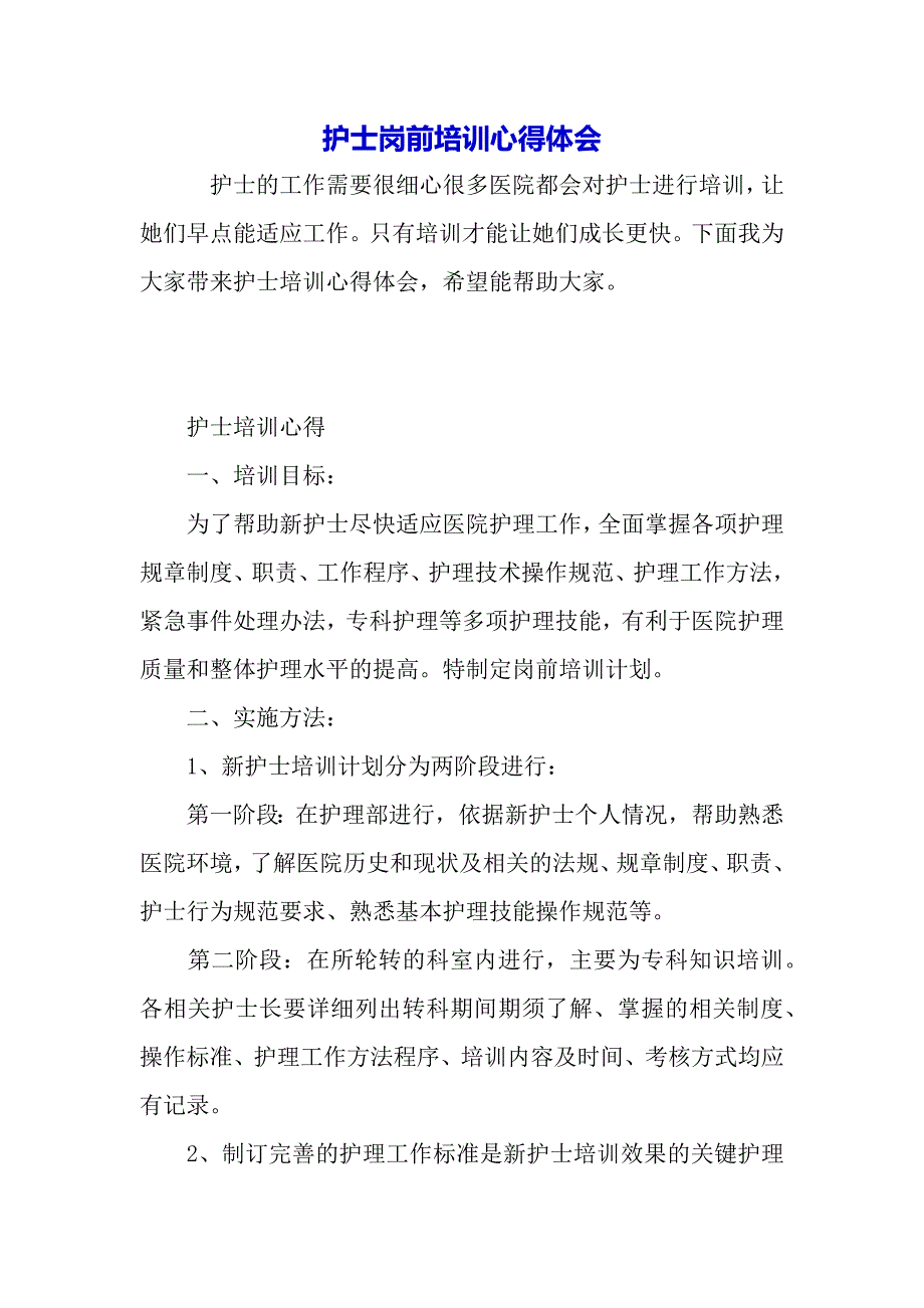 护士岗前培训心得体会（word范文）_第2页