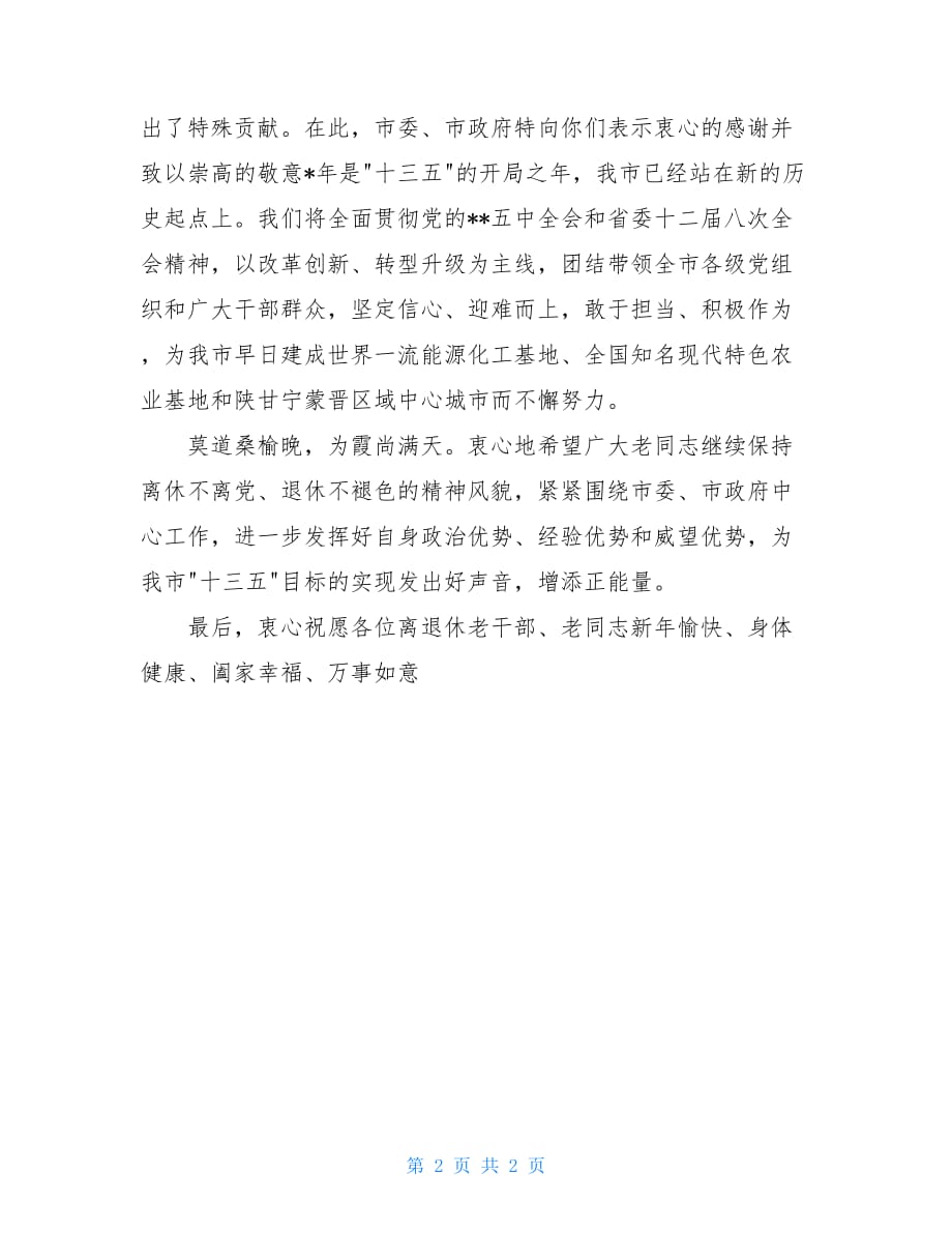 老干部老同志春节慰问信_第2页
