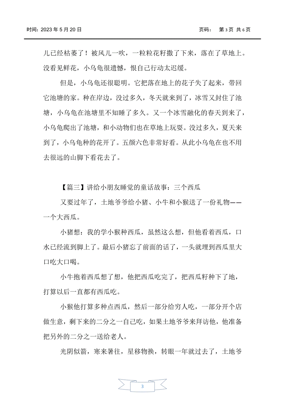 【童话故事】讲给小朋友睡觉的童话故事集锦【四篇】_第3页