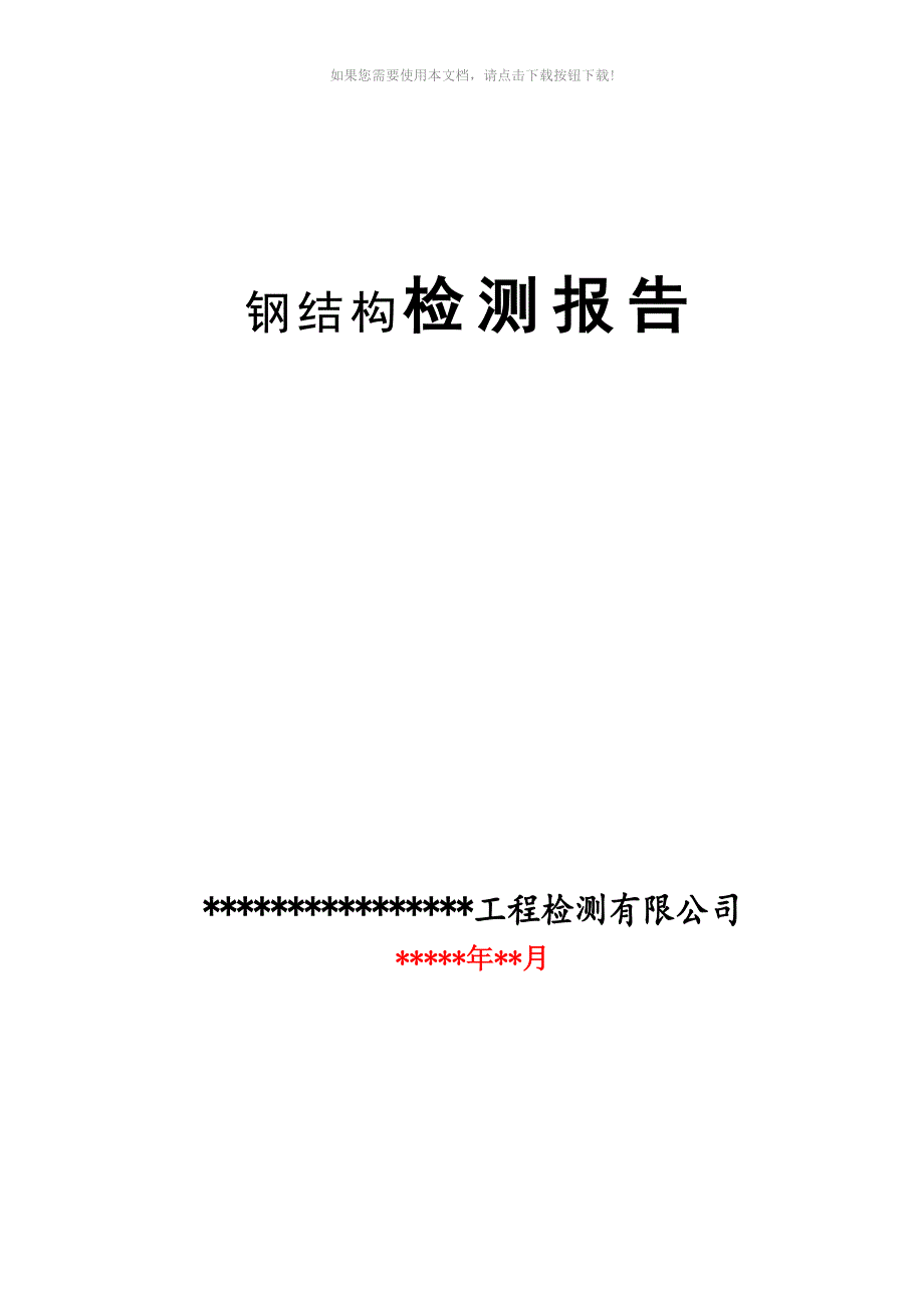 （推荐）钢结构检测报告数据样本_第1页