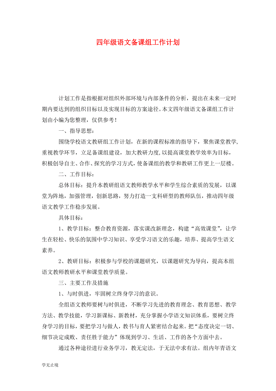 [精选]四年级语文备课组工作计划_第1页