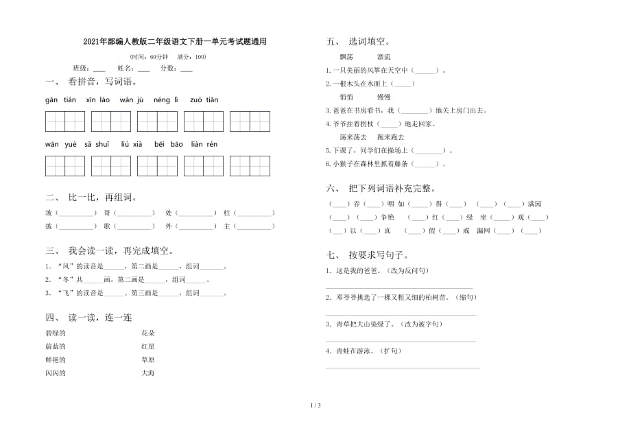 2021年部编人教版二年级语文下册一单元考试题通用_第1页