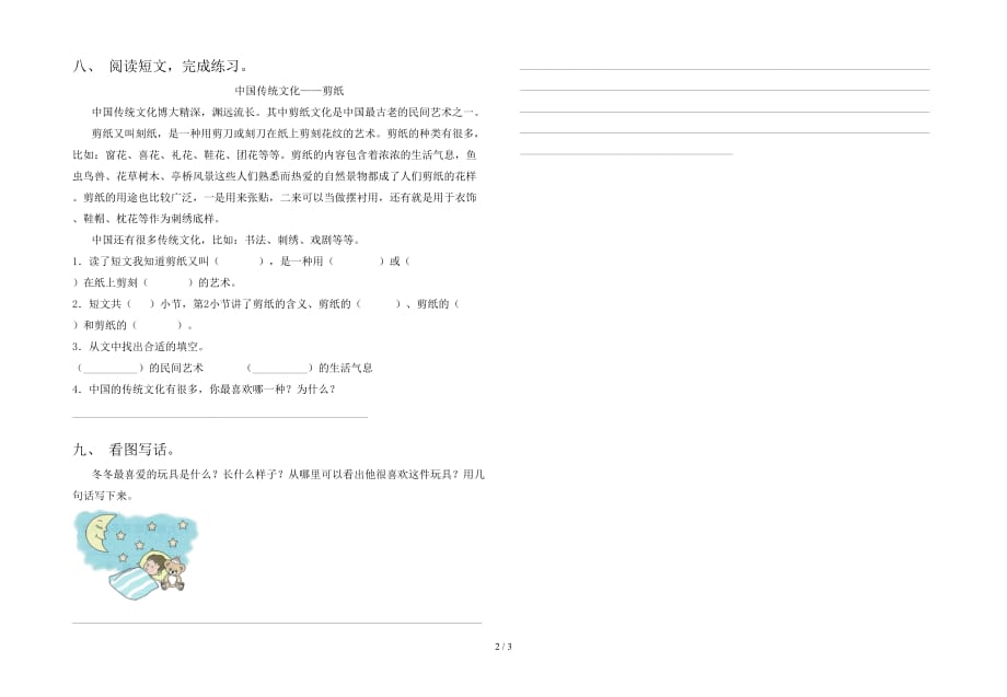 2021年部编人教版二年级语文下册一单元考试题通用_第2页