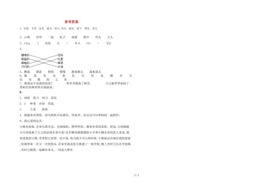 2021年部编人教版二年级语文下册一单元考试题通用_第3页