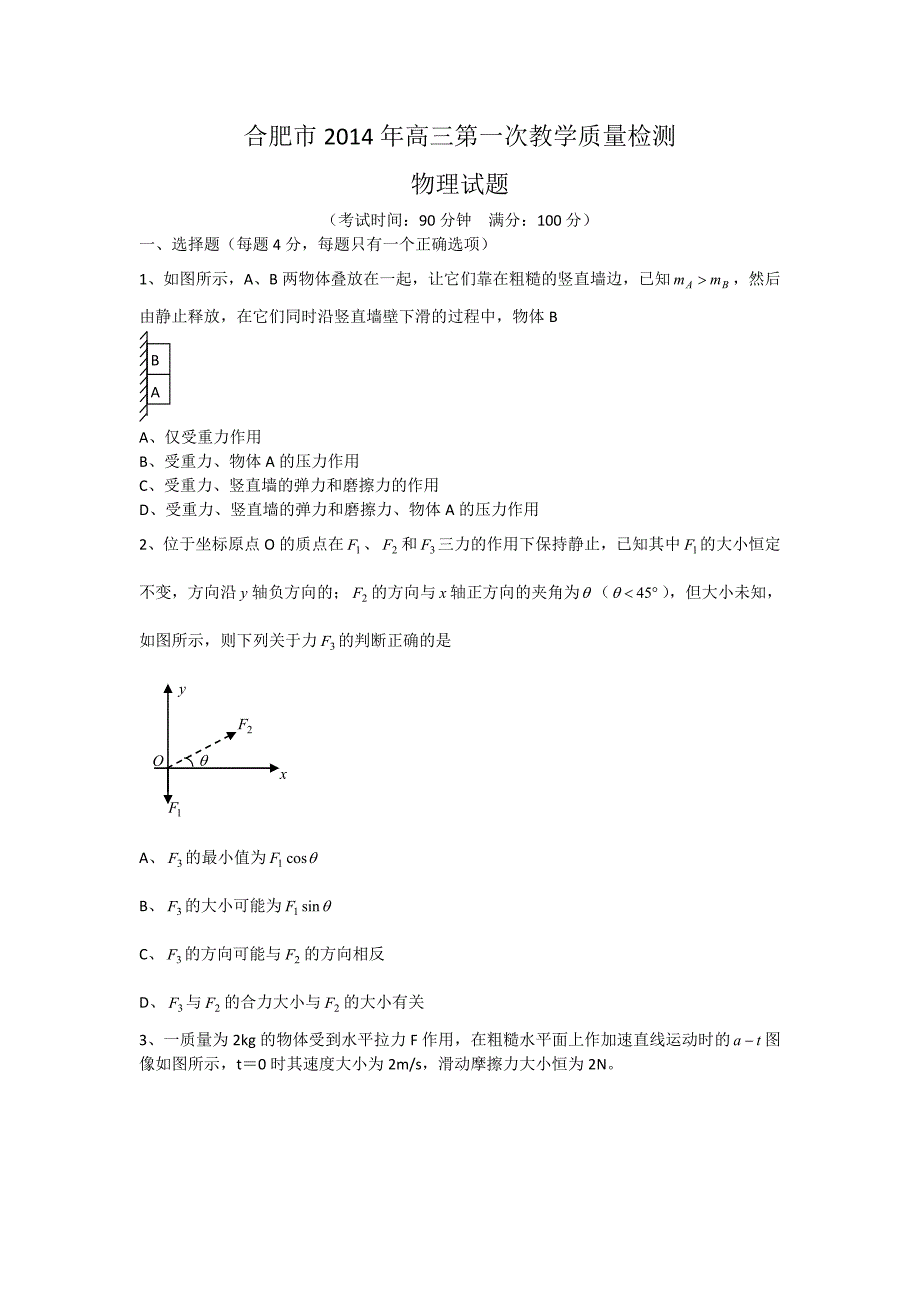 安徽省合肥市2014届高三第一次质量检测物理试题 Word版含答案_第1页