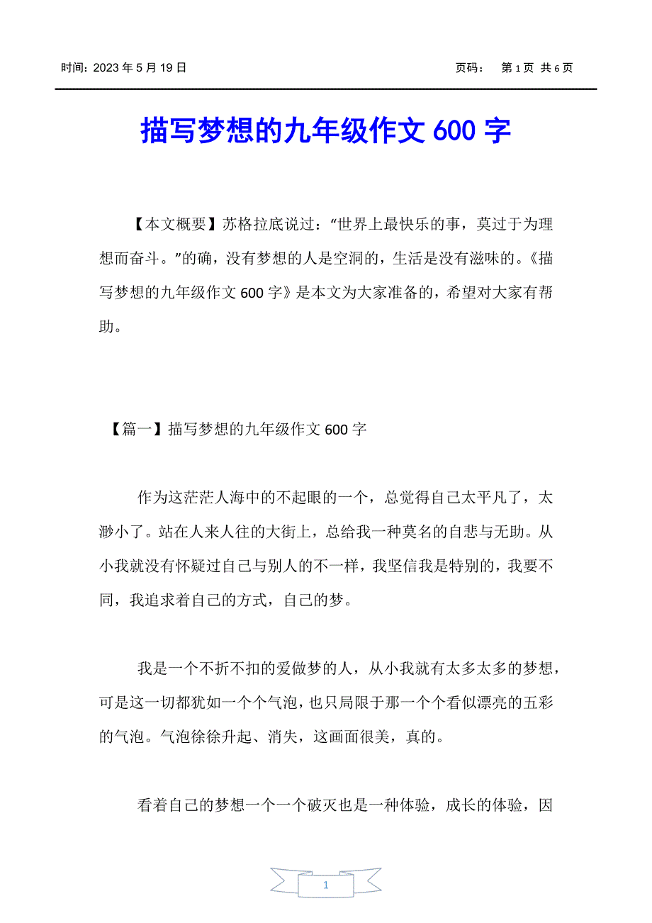 【初中作文】描写梦想的九年级作文600字_第1页