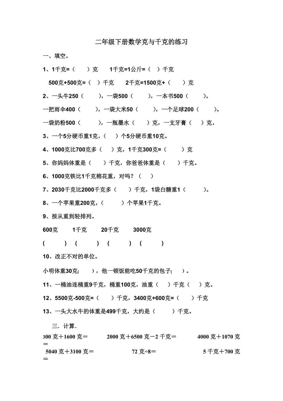 二年级下册数学克与千克的练习2页_第1页