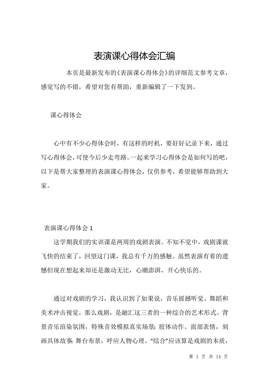 表演课心得体会汇编_第1页