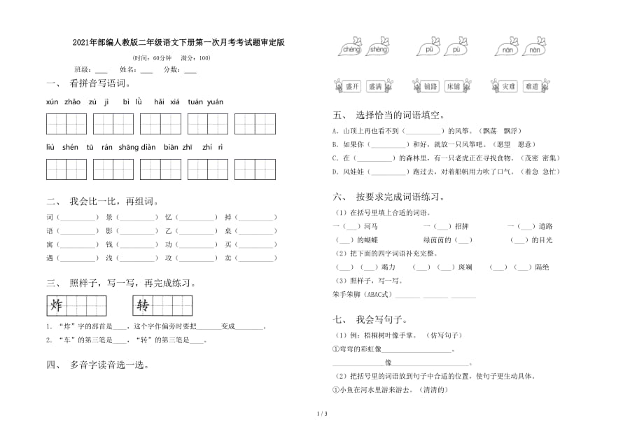 2021年部编人教版二年级语文下册第一次月考考试题审定版_第1页